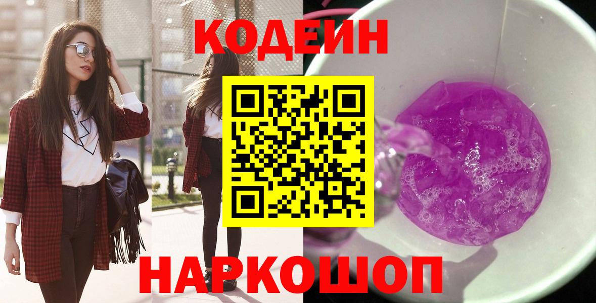 Кодеиновый сироп Lean напиток Lean (лин)  Кодеиновый сироп Lean Purple Drank  Вход с VPN  Барнаул 
