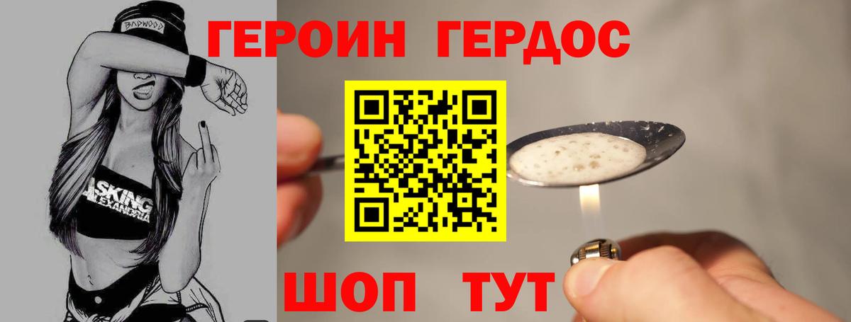 Героин хмурый Барнаул